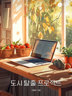 cover image of 도시 탈출 프로젝트 (The Urban Escape Project)